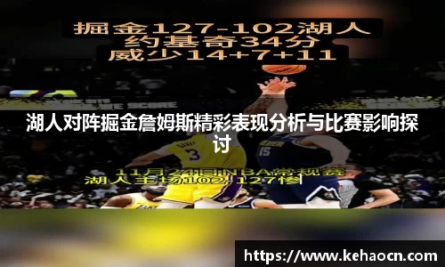 湖人对阵掘金詹姆斯精彩表现分析与比赛影响探讨