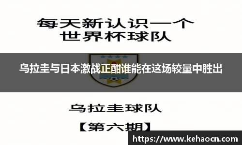 乌拉圭与日本激战正酣谁能在这场较量中胜出