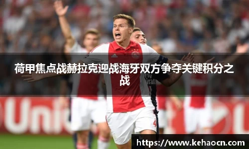 荷甲焦点战赫拉克迎战海牙双方争夺关键积分之战