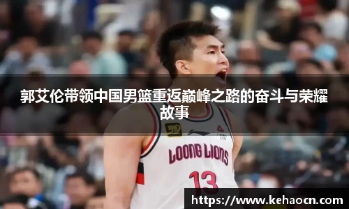 郭艾伦带领中国男篮重返巅峰之路的奋斗与荣耀故事