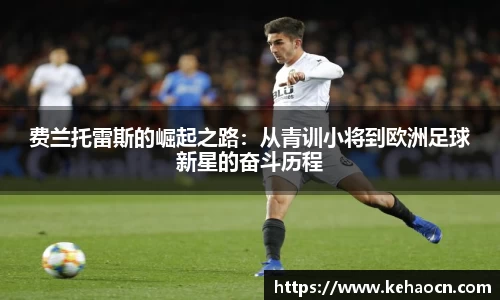 费兰托雷斯的崛起之路：从青训小将到欧洲足球新星的奋斗历程