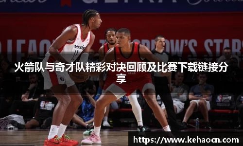 火箭队与奇才队精彩对决回顾及比赛下载链接分享