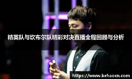 精英队与坎布尔队精彩对决直播全程回顾与分析