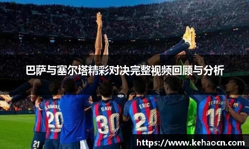 巴萨与塞尔塔精彩对决完整视频回顾与分析