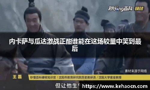 内卡萨与瓜达激战正酣谁能在这场较量中笑到最后