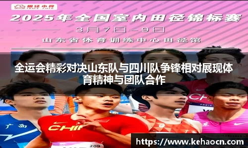全运会精彩对决山东队与四川队争锋相对展现体育精神与团队合作