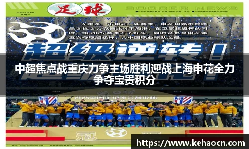 中超焦点战重庆力争主场胜利迎战上海申花全力争夺宝贵积分