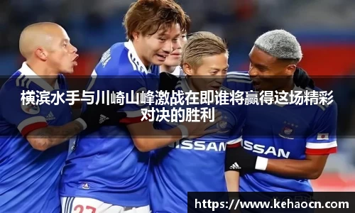 横滨水手与川崎山峰激战在即谁将赢得这场精彩对决的胜利
