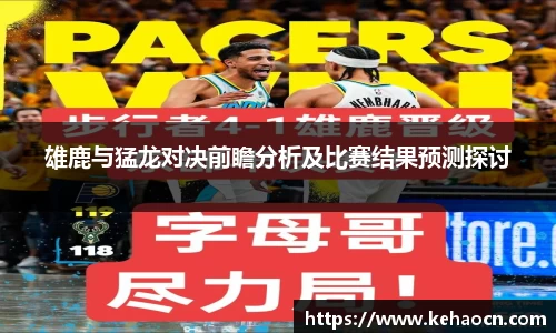 雄鹿与猛龙对决前瞻分析及比赛结果预测探讨