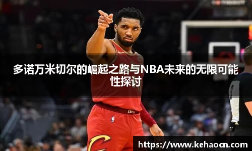 多诺万米切尔的崛起之路与NBA未来的无限可能性探讨