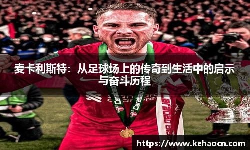 麦卡利斯特：从足球场上的传奇到生活中的启示与奋斗历程
