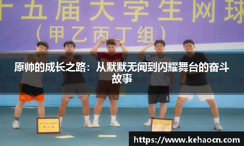 原帅的成长之路：从默默无闻到闪耀舞台的奋斗故事