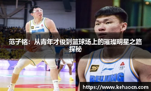 范子铭：从青年才俊到篮球场上的璀璨明星之路探秘