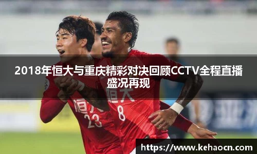 2018年恒大与重庆精彩对决回顾CCTV全程直播盛况再现