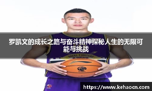 罗凯文的成长之路与奋斗精神探秘人生的无限可能与挑战