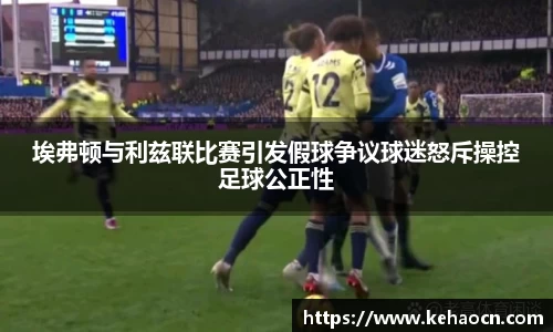 埃弗顿与利兹联比赛引发假球争议球迷怒斥操控足球公正性