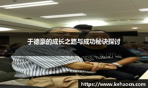 于德豪的成长之路与成功秘诀探讨