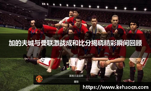 加的夫城与曼联激战成和比分揭晓精彩瞬间回顾
