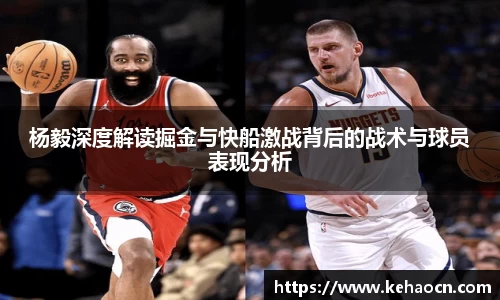 杨毅深度解读掘金与快船激战背后的战术与球员表现分析