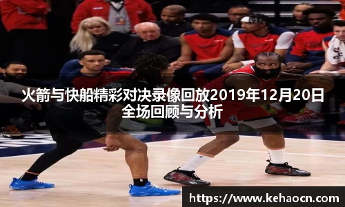 火箭与快船精彩对决录像回放2019年12月20日全场回顾与分析