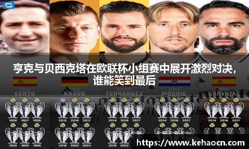 亨克与贝西克塔在欧联杯小组赛中展开激烈对决，谁能笑到最后
