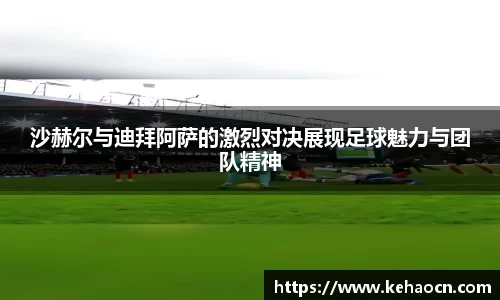 沙赫尔与迪拜阿萨的激烈对决展现足球魅力与团队精神